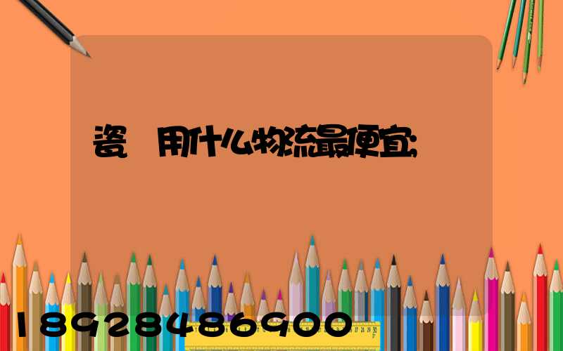 瓷磚用什么物流最便宜