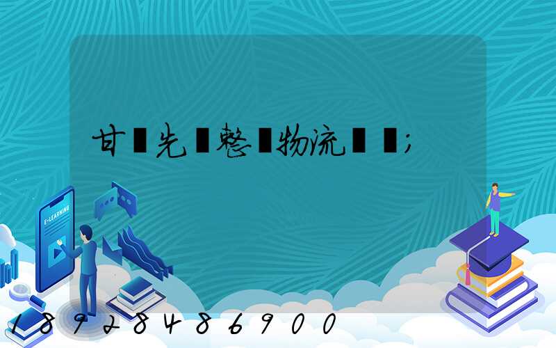 甘肅先進整車物流運輸