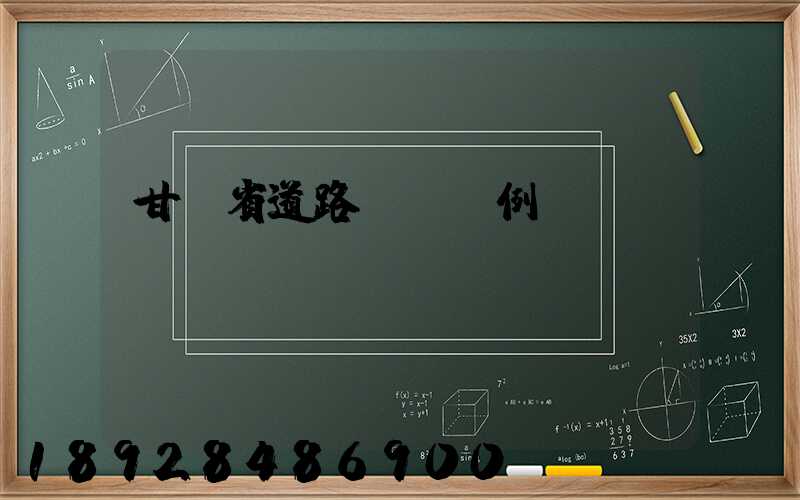 甘肅省道路運輸條例