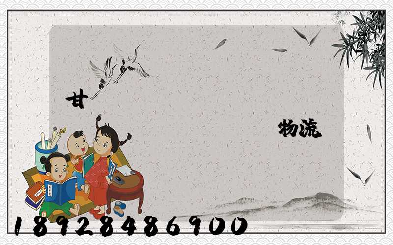 甘肅網(wǎng)絡(luò)運(yùn)輸物流優(yōu)勢(shì)