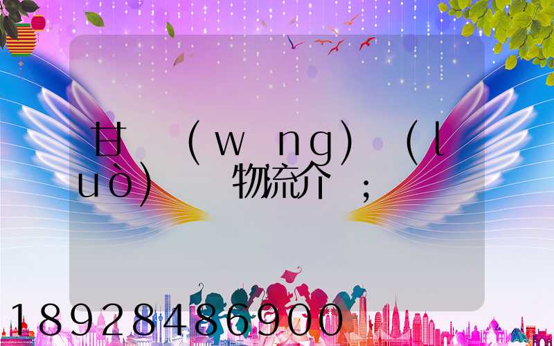 甘肅網(wǎng)絡(luò)運輸物流介紹