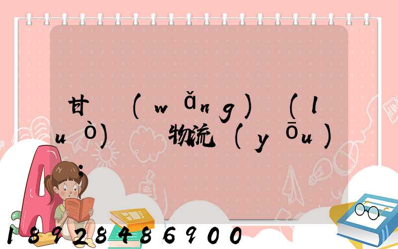 甘肅網(wǎng)絡(luò)運輸物流優(yōu)勢