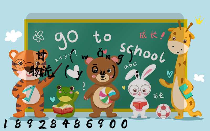 甘肅網(wǎng)絡運輸物流優(yōu)勢