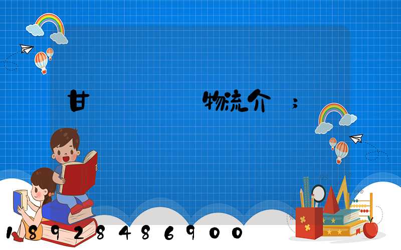 甘肅網絡運輸物流介紹