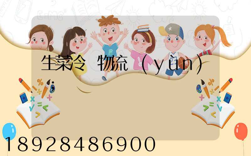 生菜冷鏈物流運(yùn)輸