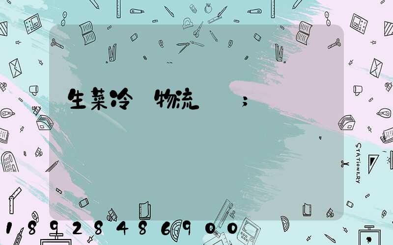 生菜冷鏈物流運輸