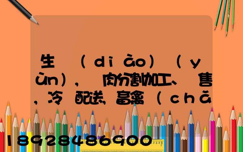 生豬調(diào)運(yùn),豬肉分割加工、銷售,冷鏈配送,畜禽產(chǎn)品銷售,預(yù)包裝食品,需要什...