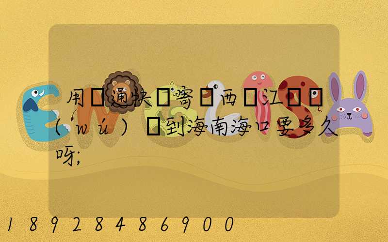 用圓通快遞寄東西從江蘇無(wú)錫到海南?？谝嗑醚?/