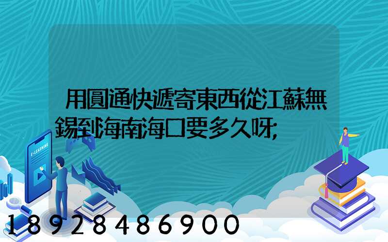 用圓通快遞寄東西從江蘇無錫到海南?？谝嗑醚?/