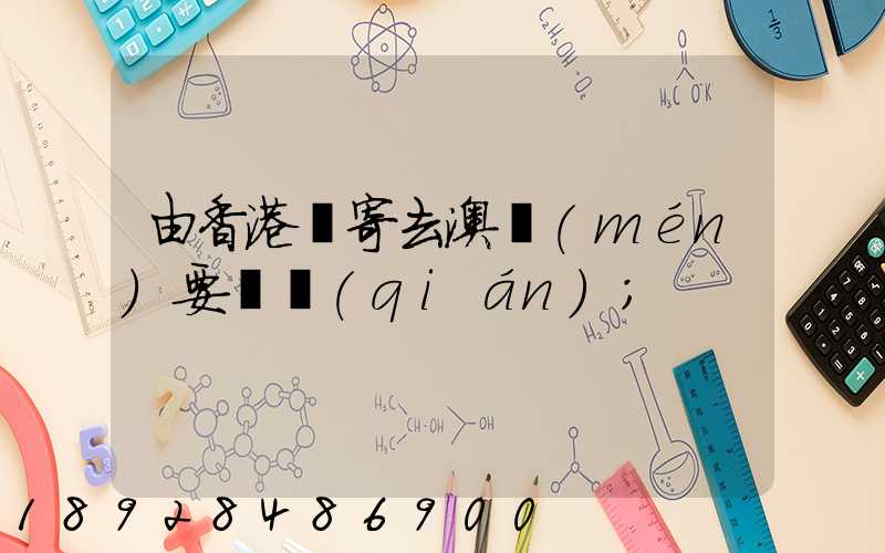 由香港郵寄去澳門(mén)要幾錢(qián)