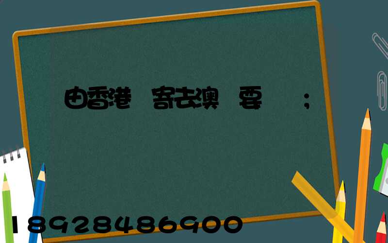 由香港郵寄去澳門要幾錢