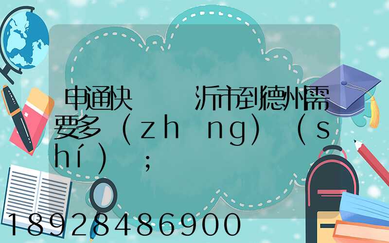 申通快遞從臨沂市到德州需要多長(zhǎng)時(shí)間