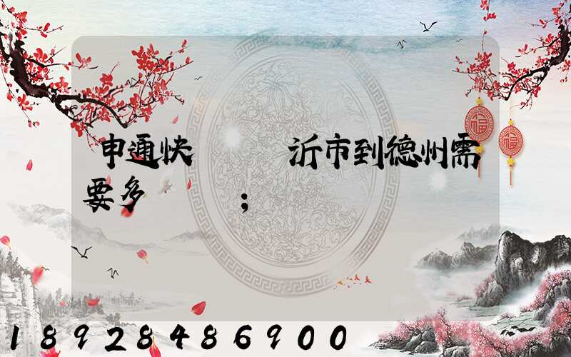 申通快遞從臨沂市到德州需要多長時間