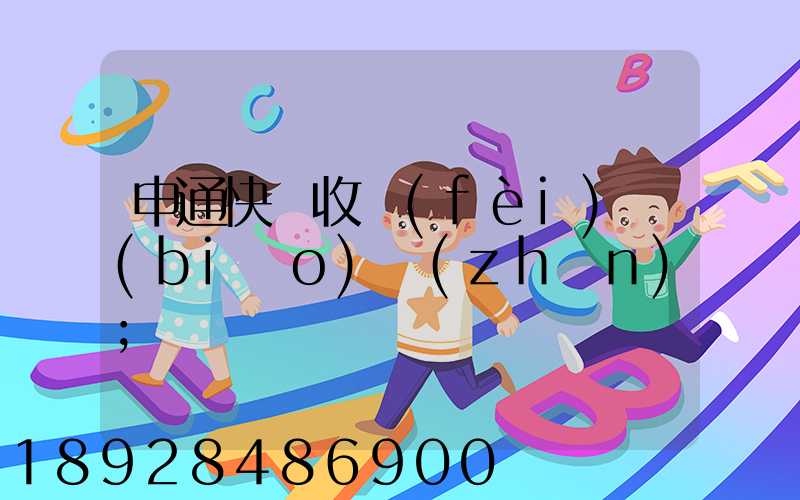 申通快遞收費(fèi)標(biāo)準(zhǔn)