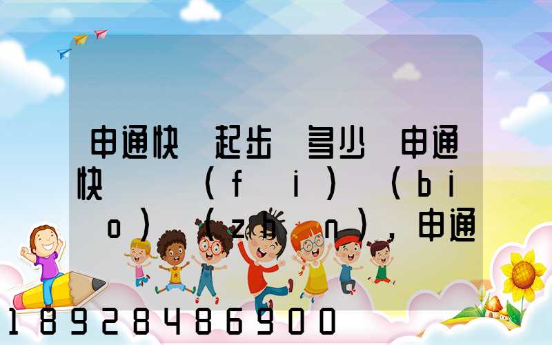 申通快遞起步價多少錢申通快遞計費(fèi)標(biāo)準(zhǔn),申通快遞寄件收費(fèi)