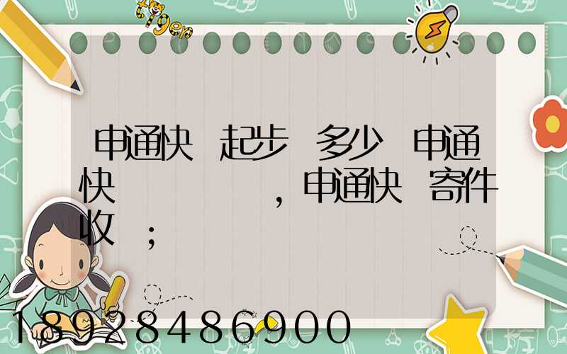 申通快遞起步價多少錢申通快遞計費標準,申通快遞寄件收費