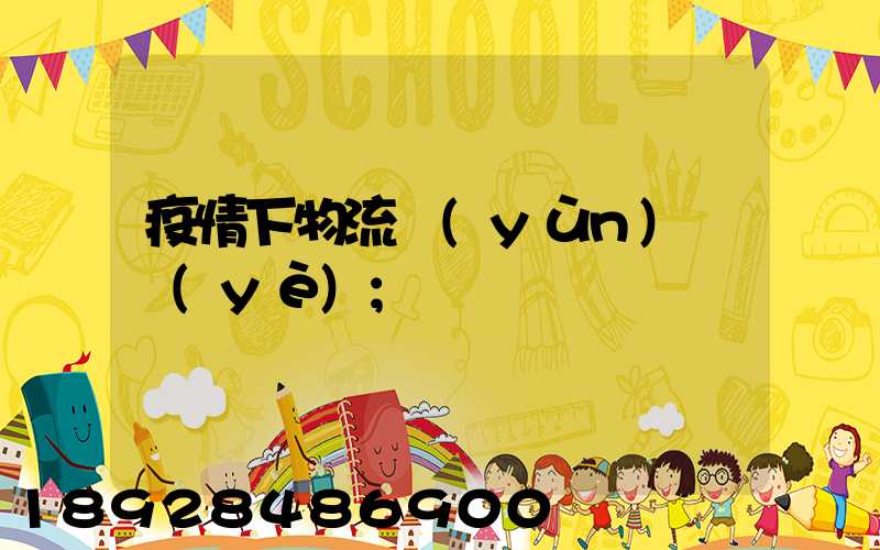 疫情下物流運(yùn)輸業(yè)