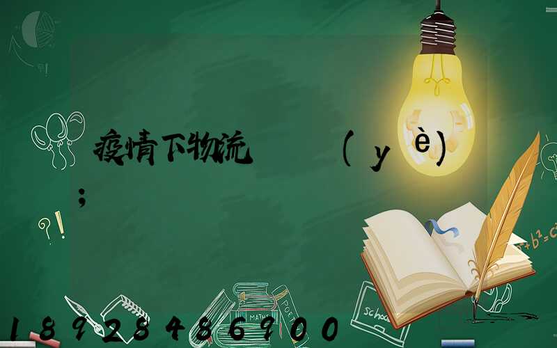 疫情下物流運輸業(yè)