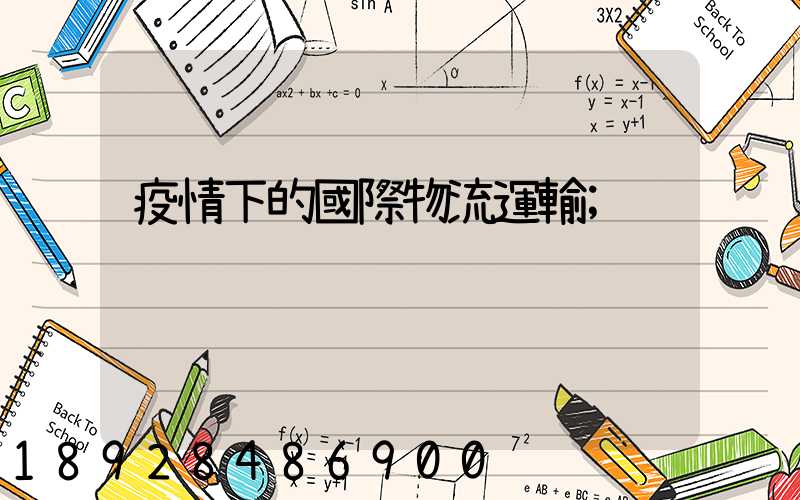 疫情下的國際物流運輸