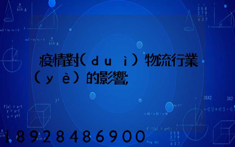 疫情對(duì)物流行業(yè)的影響