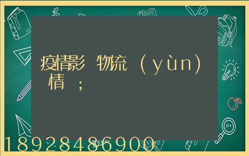 疫情影響物流運(yùn)輸情況