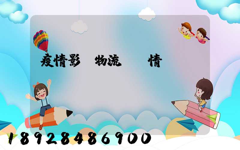 疫情影響物流運輸情況