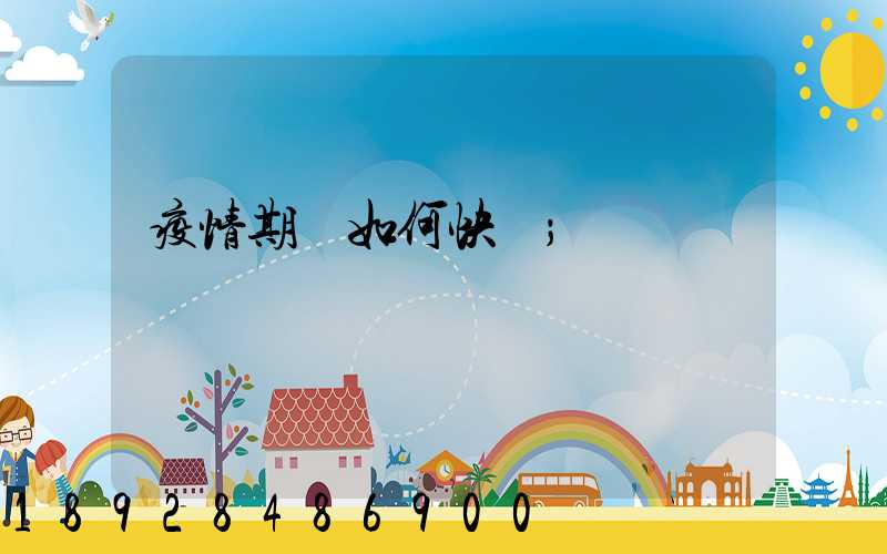 疫情期間如何快遞