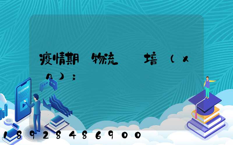 疫情期間物流運輸培訓(xùn)