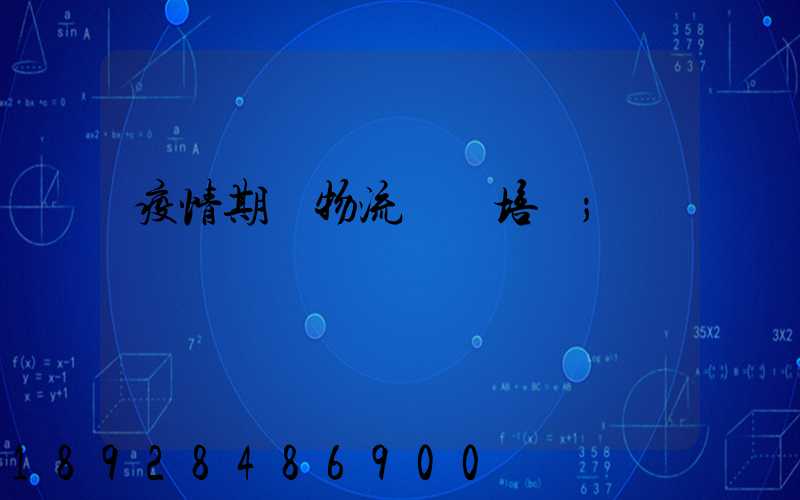 疫情期間物流運輸培訓