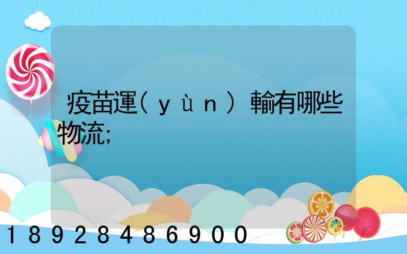 疫苗運(yùn)輸有哪些物流