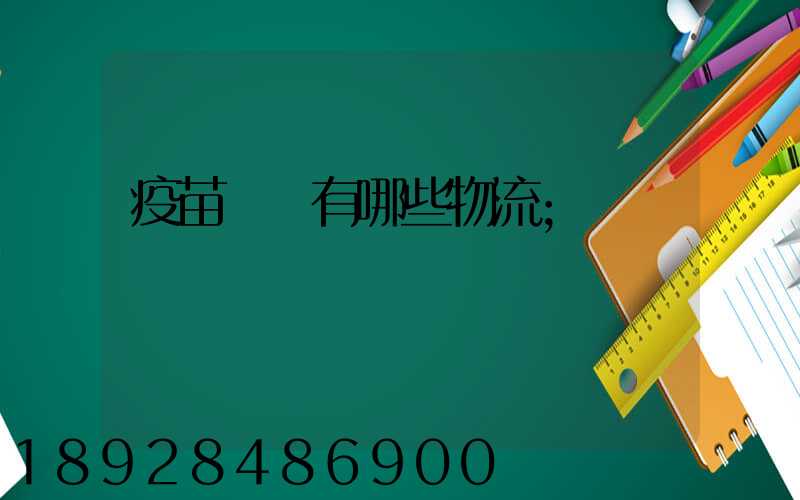 疫苗運輸有哪些物流