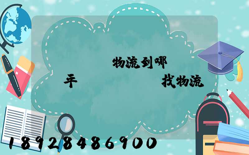 發(fā)物流到哪個(gè)平臺(tái)找物流
