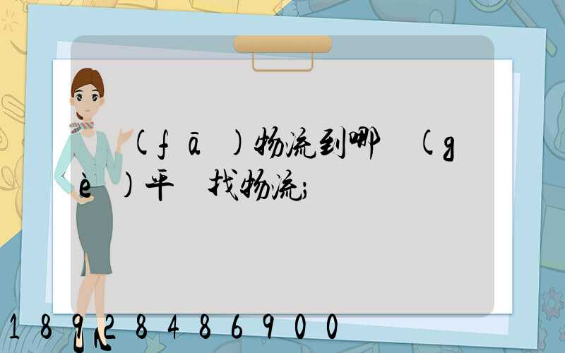 發(fā)物流到哪個(gè)平臺找物流