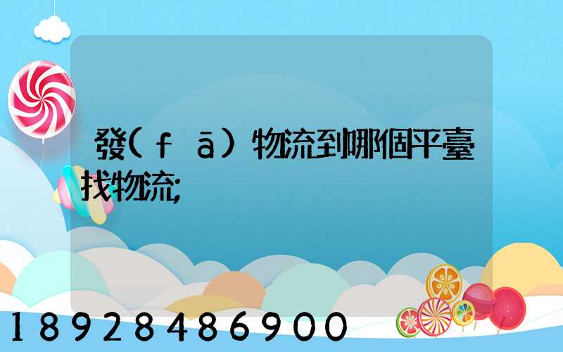 發(fā)物流到哪個平臺找物流