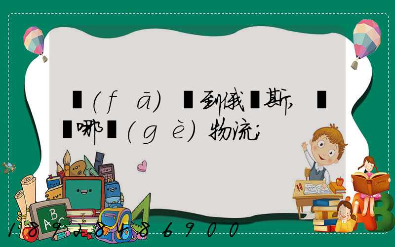 發(fā)貨到俄羅斯,選擇哪個(gè)物流