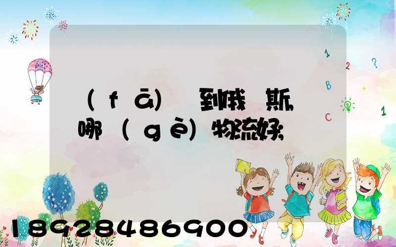 發(fā)貨到俄羅斯,選擇哪個(gè)物流好