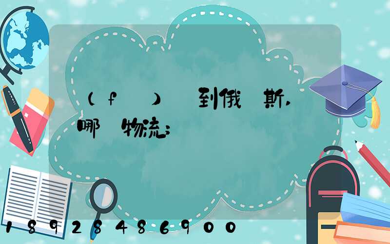 發(fā)貨到俄羅斯,選擇哪個物流