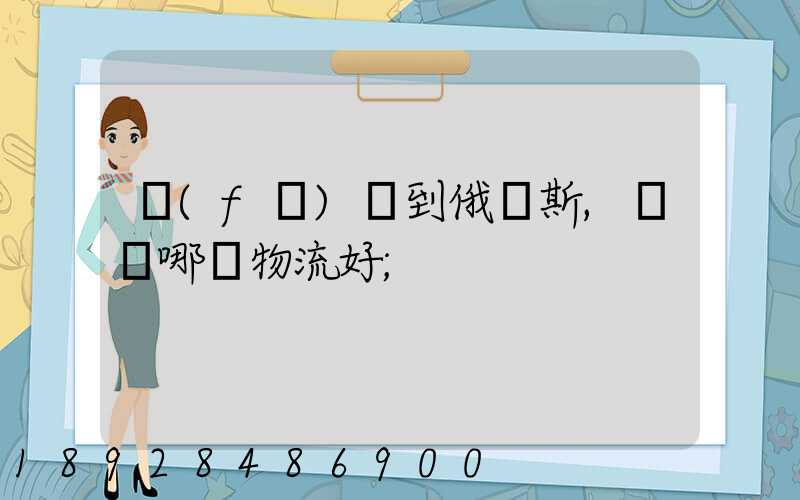 發(fā)貨到俄羅斯,選擇哪個物流好