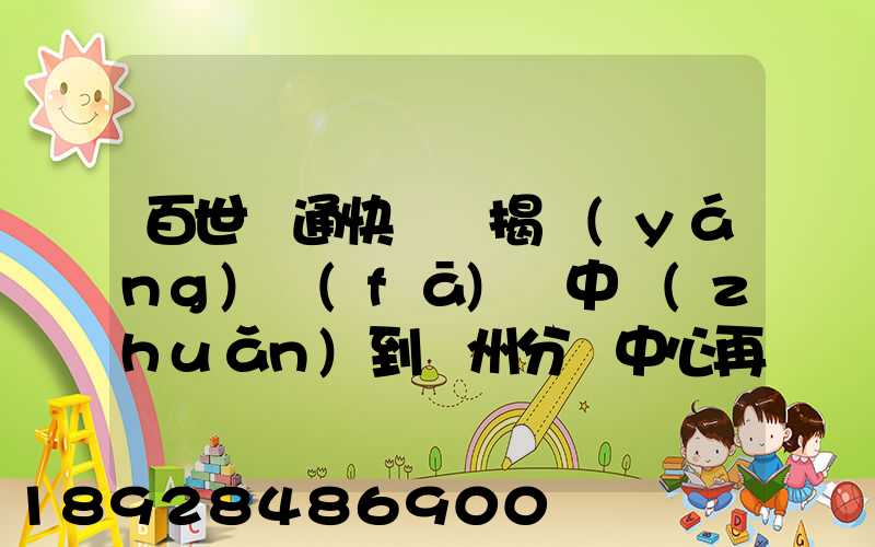 百世匯通快遞從揭陽(yáng)發(fā)貨中轉(zhuǎn)到蘇州分撥中心再到重慶要多長(zhǎng)時(shí)間_百度...