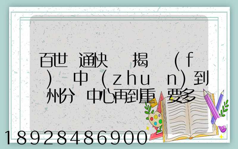百世匯通快遞從揭陽發(fā)貨中轉(zhuǎn)到蘇州分撥中心再到重慶要多長時間_百度...