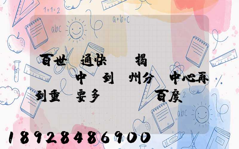 百世匯通快遞從揭陽發(fā)貨中轉到蘇州分撥中心再到重慶要多長時間_百度...