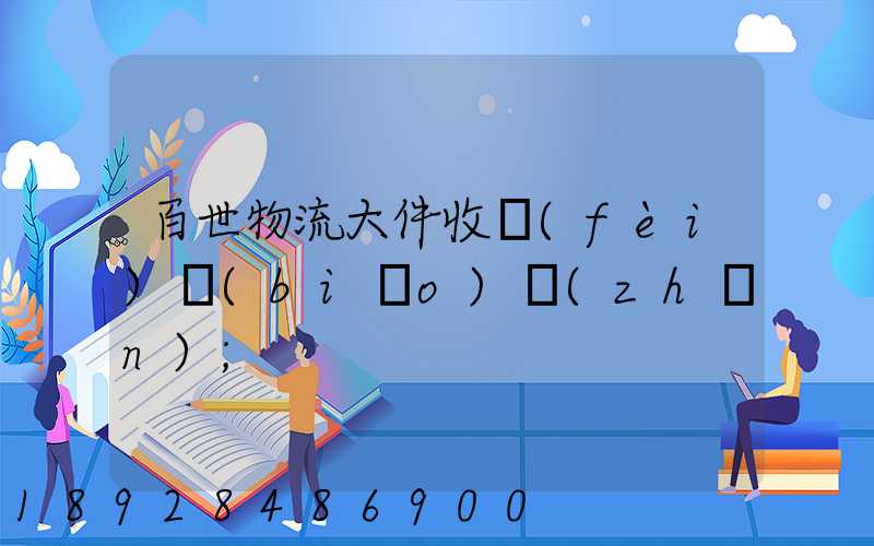 百世物流大件收費(fèi)標(biāo)準(zhǔn)