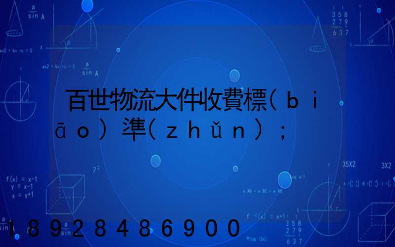 百世物流大件收費標(biāo)準(zhǔn)