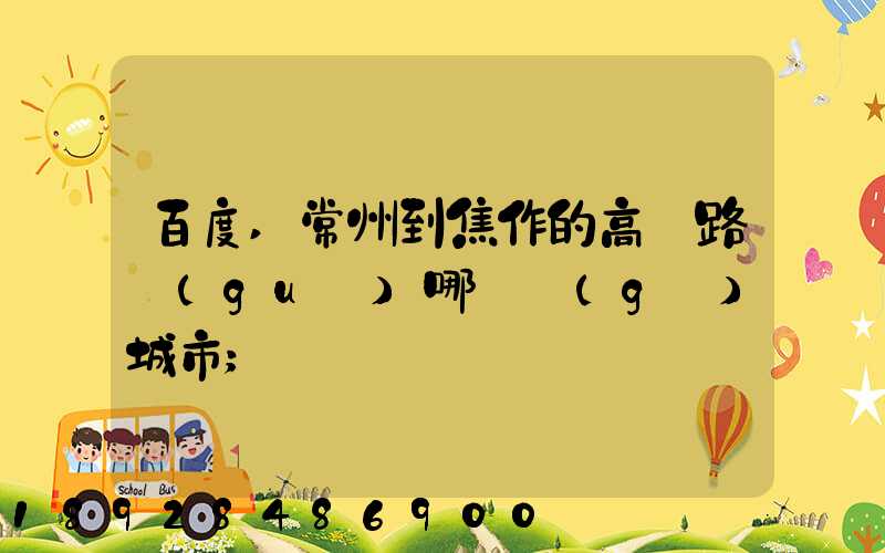 百度,常州到焦作的高鐵路過(guò)哪幾個(gè)城市