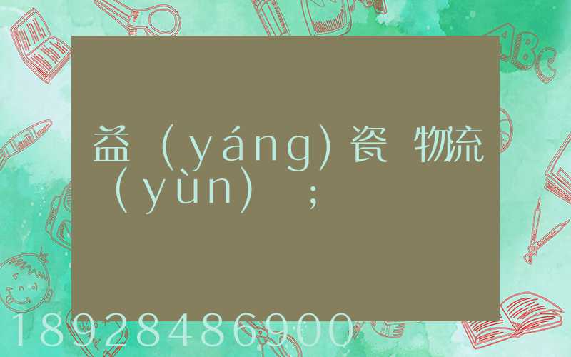 益陽(yáng)瓷磚物流運(yùn)輸
