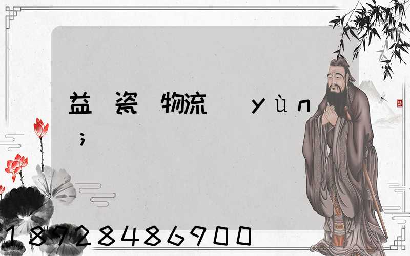 益陽瓷磚物流運(yùn)輸