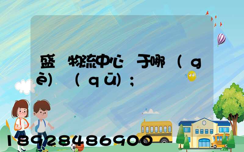 盛澤物流中心屬于哪個(gè)區(qū)