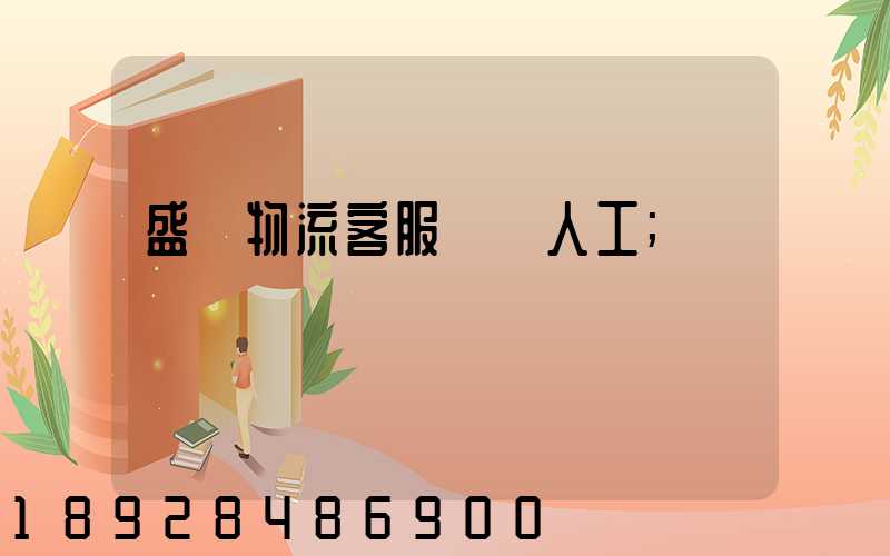 盛輝物流客服電話人工