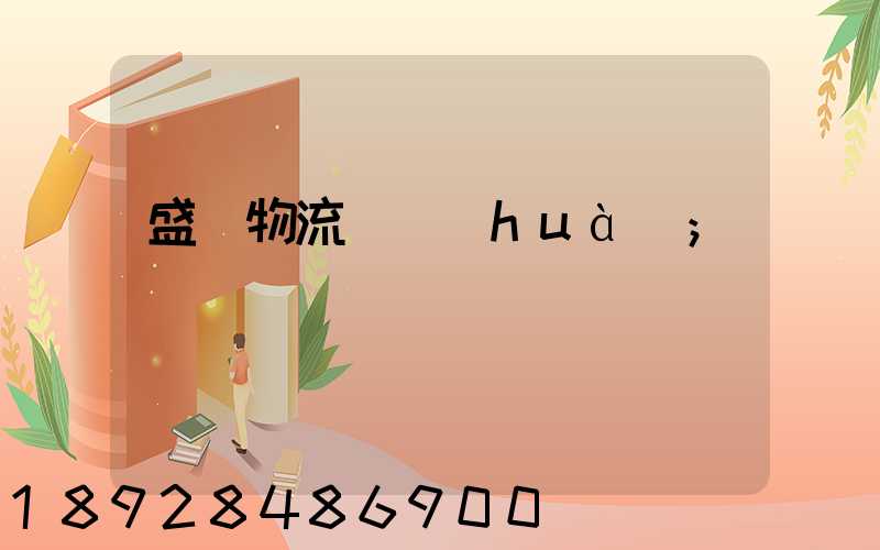 盛輝物流電話(huà)