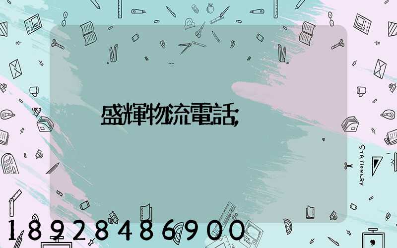 盛輝物流電話